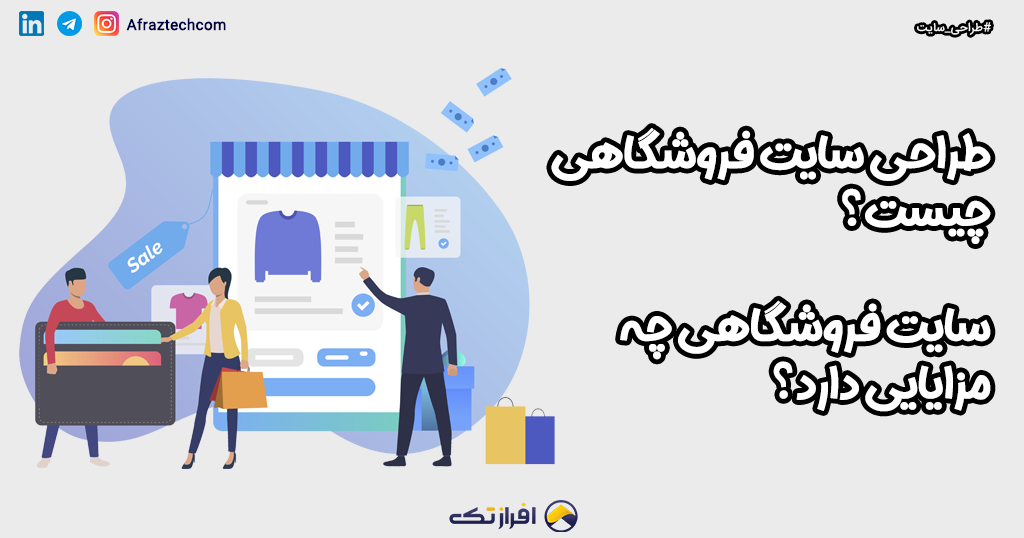 طراحی سایت فروشگاهی چیست؟ سایت فروشگاهی چه مزایایی دارد