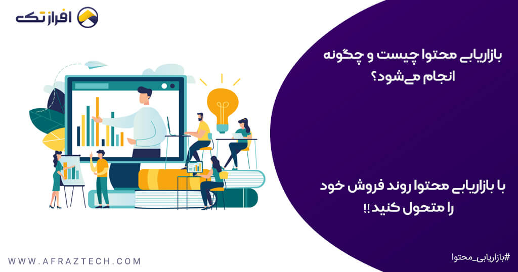 بازاریابی محتوا چیست و چه کاربردی دارد